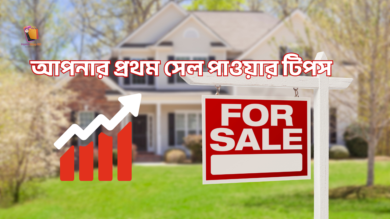 আপনার প্রথম সেল পাওয়ার টিপস 💡 — How to Get Your First Sale Online